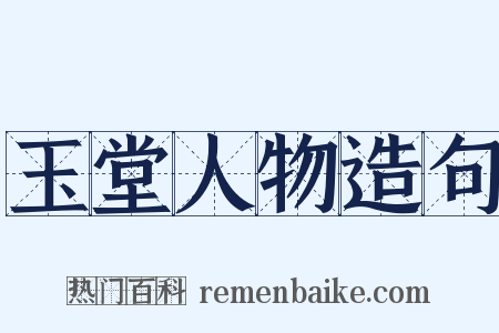 玉堂人物造句是什么意思的图片